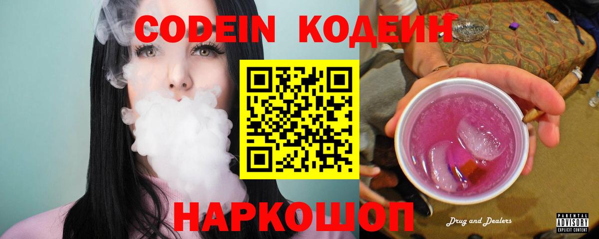 Кодеин Purple Drank  Вход с VPN  Аргун 